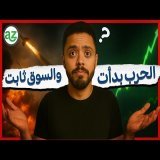 لماذا لم تنهار الأسواق بعد اندلاع الحرب؟ تحليل تاريخي لتأثير النزاعات على الأسواق المالية