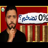 ليه الأسعار عمرها ما بتثبت؟ | شرح التضخم ببساطة