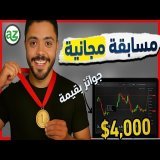 ابدأ التداول بدون رأس مال &ndash; وادخل مسابقة بجوايز تتخطى 4000$ مجانًا!