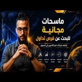 كيف تجد فرص تداول داخل آلاف الأسهم الأمريكية مجانا