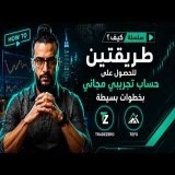حساب تجريبي مجاني لتداول الأسهم الأمريكية