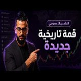 الملخص الاسبوعي : قمة جديدة و التحضير للقادم