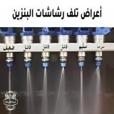 علامات انسداد بخاخات الوقود الرشاشات . 1- المعاناة في تشغيل المحرك، خاصة في الصباح الباكر. 2- ضعف عزم وقوة محرك السيارة، وعدم استجابة السيارة بشكل جيد عند الضغط على دواسة الوقود بقوة . 3- ظهور حالات اهتزار في السيارة والمحرك . 4- توقف المحرك بشكل متق