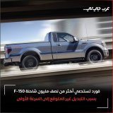 هذا ليس الاستدعاء الوحيد اليوم لشاحنات فورد ولكنه بالتأكيد الأخطر ، حيث استدعت فورد 552,277 وحدة من شاحنات F-150 موديل 2014 بسبب مخاوف تتعلق بالسلامة ، تحتاج تقريبًا جميع هذه الشاحنات إلى إعادة معايرة البرمجيات لمنع التبديل غير المتوقع إلى السرعة الأ