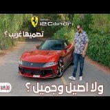 فيراري 12 سلندر في سنة 2025 ...ده حلم ؟ | Ferrari 12 Cilindri review