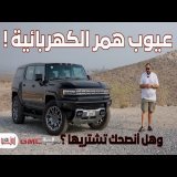 ايه عيوب همر الكهربائية ؟ معلومات لا تعرفها | GMC Hummer EV review