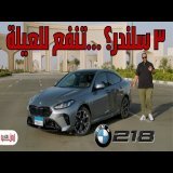 بي ام دبليو 218 الجديدة | تنفع لعيلة ؟ | المحرك الـ 3 سلندر كويس ؟ | BMW 218 Gran coupe model 2025
