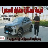 تجربة تفصيلية سوايست اس زيرو 5 الجديدة  | ايه مميزاتها وعيوبها ؟ | Soueast S05 Egypt review