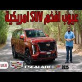 مميزات وعيوب كاديلاك اسكاليد V الجديدة | أكثر سيارة ليها هيبة ! Cadillac Escalade V 2025 review