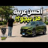 تجربة بيجو 408 الجديدة موديل 2026 | أسرع وأحسن بيجو ؟ | New Peugeot 408 review 1.6L turbo 215 HP