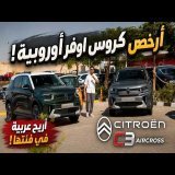 أرخص كروس اوفر أوروبية في مصر سيتروين سي 3 اير كروس | Citroen C3 Aircross