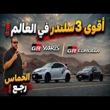 مين قال الـ 3 سلندر ضعيف ؟! تجربة جي أر يارس وكورولا وجها لوجه ! Toyota GR Yaris and GR Corolla