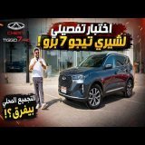 تجربة شيري تيجو 7 برو المجمعة محليًا.. هل اتحسنت فعلًا؟ | Chery Tiggo 7 Pro