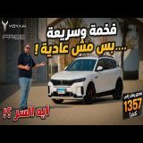 ليه فويا فري مش مجرد سيارة كهربائية فخمة بمدى ممتد ؟! | VOYAH FREE REEV 2026 Review