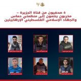 #عاجل جيش الدفاع يشكف النقاب عن وثائق تابعة لحماس والجهاد الإسلامي والتي تؤكد أن ستة صحفيين يعملون في قناة #الجزيرة هم نشطاء في حماس والجهاد الإسلامي الارهابيتيْن   يكشف جيش الدفاع معلومات استخباراتية والعديد من الوثائق التي تم العثور عليها في قطاع غ