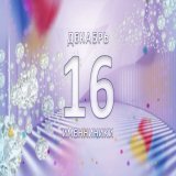 Именниники. 16-ое декабря СЕГОДНЯ РОДИЛИСЬ&nbsp;Матс Хуммельс, Тео Джеймс, Кристен Риттер, Пол ван Дайк, Миранда Отто, Билл Хикс, Билли Гиббонс, Бенни Андерссон, Лив Ульман, Родион Щедрин.