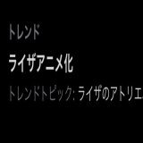 #ライザ３　#ライザのアトリエ 生配信をご覧くださった皆様、ありがとうございました！ ライザ３の発売直前に、アニメ化も発表！ 今作でライザの冒険は最後だけど、余韻はまだまだ続きそうですね...！ 引き続き応援よろしくお願いします！  トレンド入りだー！