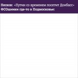 Путин со временем посетит донбасс