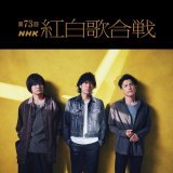 12/31(土)「第73回NHK紅白歌合戦」  back number初出演決定！  是非ご覧ください！  【メンバーコメント】 緊張するとは思いますが、支え続けてくれている人達がいる事、自分達が必死にやってきた時間を信じて、 胸を張って演奏したいと思っています。 （清水依与吏）