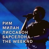 3 страны 4 города + концерт The Weeknd  Италия - Испания - Португалия   Летняя Европа, озеро Комо, солнечная Барселона, край земли и Атлантический океан и все это мы покажем тебе в одном туре  Бронируйте тур на нашей странице Instagram @Backpacktours