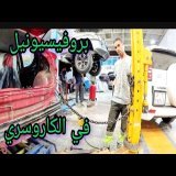 اصلاح السيارات بروفيسيونيل في الكاروسري نصائح مهيماه لشباب \ud83c\udde9\ud83c\uddea\ud83c\uddf2\ud83c\udde6