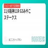 阪神11R みやこステークス  阪神重賞はこの穴馬で 単複勝負だえ〜  フォローRTしたら無料で読めます。  #BOOKERS