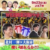 【映画 #沈黙のパレード 公開記念】 爆プレゼント動画第2弾  #北村一輝 が #大阪 で  #福山雅治 と #柴咲コウ へ 愛情たっぷり大阪土産を爆買い  実に、大阪らし～い プレゼントとは  プレゼント選びの様子は あさって23日(金)よる7時〜 #爆買いスター恩返し で 北村一輝大暴れです