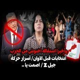 ديرها غا زوينة.. وأخيرا استقالة أخنوش من الحزب/ انتخابات قبل الأوان/ أسرار حركة جيل Z/ اصمت يا..