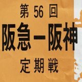 今から38年前の今日の半券を拡大。  子供の頃は阪急阪神定期戦は永遠に続くものだと思ってた。  それが定期戦は終了するわ、 阪急ブレーブスが身売りされるわ ブレーブスという名前も無くなるわ 気づくとバファローズと名乗るわ 阪急と阪神の親会社同士が合併するわ 長生きしたなぁ～と思う日々&hellip;