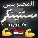 عشان نحفل عليكم  #كمل_ياسيسي_وشعبك_معاك