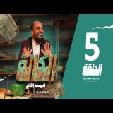 سي الكالة الجزء الثاني الحلقة 5