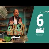 سي الكالة الجزء الثاني الحلقة 6