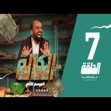 سي الكالة الجزء الثاني الحلقة 7