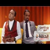 PODCASTE FOR SALE - Bassou - Episode 2 | بودكاست للبيع - باسو - الحلقة الثانية