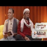PODCASTE FOR SALE - Bassou - Episode 3 | بودكاست للبيع - باسو - الحلقة الثالثة