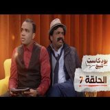 PODCASTE FOR SALE - Bassou - Episode 7 | بودكاست للبيع - باسو - الحلقة السابعة