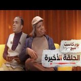 PODCASTE FOR SALE - Bassou - Final Episode | بودكاست للبيع - باسو - الحلقة الأخيرة