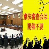 高市大臣やガーシー議員の問題、WBCの盛り上がりの裏。テレビ中継もないところでひっそりと改憲ありきの議論が進行中。しかも改憲派は、内閣独裁で基本的人権さえ制限できる「緊急事態条項」の創設に前のめりです。 【ツイデモ】このあと20時からです。 #緊急事態条項反対  #憲法審査会は開催不要