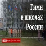 В школах России спели гимн и подняли государственный флаг. С 1 сентября эту практику хотят ввести по всей стране. Владимир Путин эту идею поддержал, но попросил "сделать это достойно".