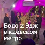 \ud83d\udcf9 Боно и Эдж из группы U2 дали концерт на станции метро "Крещатик" в Киеве. Песню Stand by me с ними спел солист группы "Антитела" Тарас Тополя.