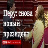 В Перу меньше чем за 24 часа сменился президент. Педро Кастильо, чьи сторонники вышли на улицы и устроили столкновения с полицией, был задержан.