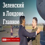 8 февраля президент Украины прибыл на британском военном самолете в Лондон. Он побывал на Даунинг-стрит, выступил перед депутатами парламента и встретился с королем Чарльзом III.