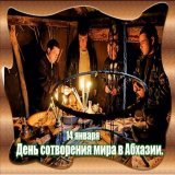 В Абхазии традиционно в ночь на 14 января отмечают один из самых главных праздников - Ажьырныхуа, или праздник сотворения мира, который по григорианскому календарю совпадает со Старым Новым годом.