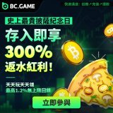 存入即享300% Bonus！即刻参与吧！BC GAMEFrom bc.game