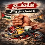 لا تمول من يقتل.