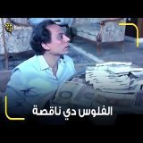 عادل امام ورث 3 مليون جنية ولاقاهم ناقصين 30 جنيه \ud83d\ude39 هتموت ضحك على الزعيم
