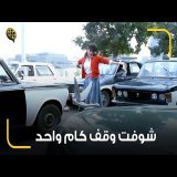 انا مش هركب معاك وهاخد تاكسي طب وريني مين هيقف ليكي يا سوسن \ud83d\ude02 بتغيظ رامي قشوع