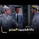 اسماعيل ياسين كل ما يجي يشتم المدير يلاقيه في ضهره \ud83d\ude02 انا هطلعلك عين امه لما يجي