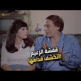 الزعيم اتقفش متلبس! اسعاد يونس مش سكتاله