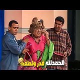 هاني مرمط حسن حسني على المسرح \ud83d\ude39 السقا بيقولهم زرافة تفترس غوريلا هو ده قانون الغابة